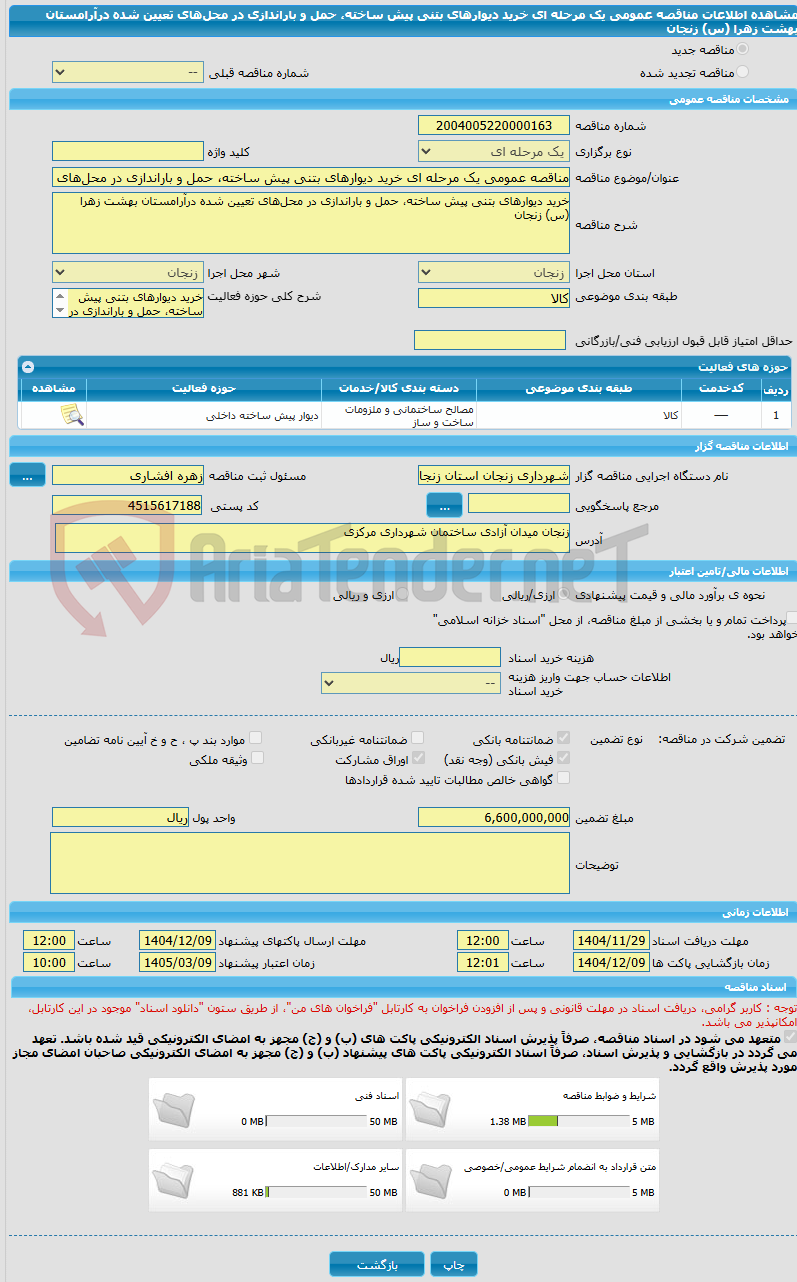 تصویر کوچک آگهی مناقصه عمومی یک مرحله ای خرید دیوارهای بتنی پیش ساخته، حمل و باراندازی در محلهای تعیین شده درآرامستان بهشت زهرا (س) زنجان
