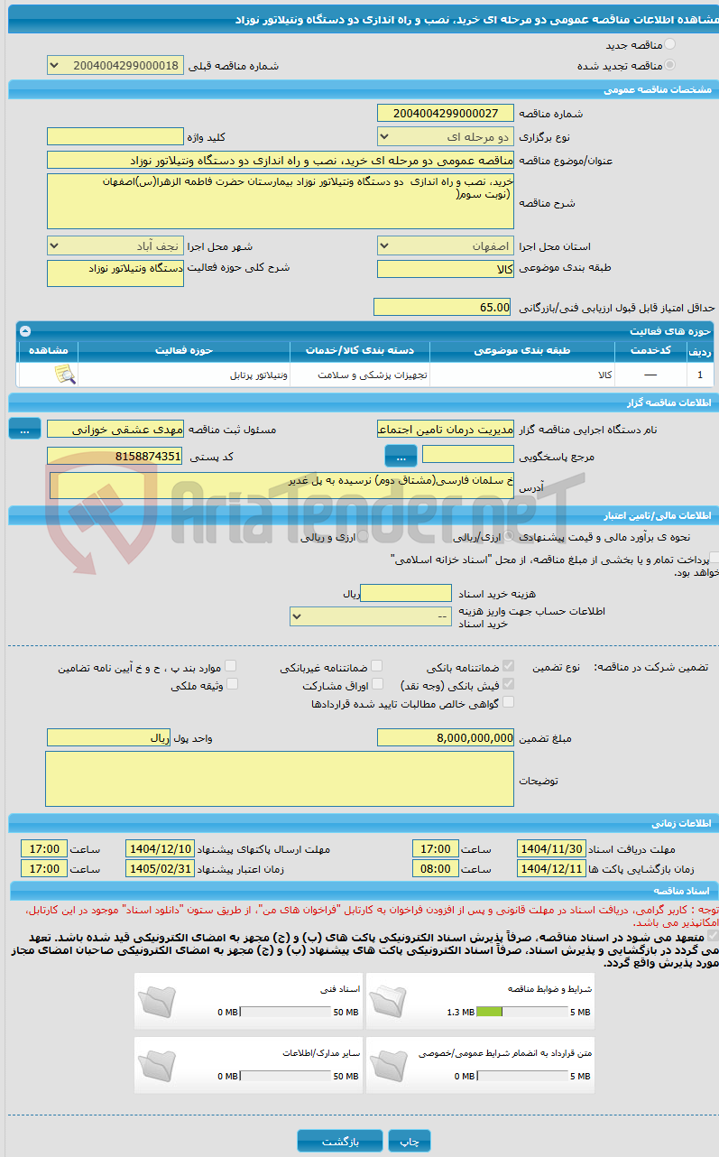 تصویر کوچک آگهی مناقصه عمومی دو مرحله ای خرید، نصب و راه اندازی دو دستگاه ونتیلاتور نوزاد