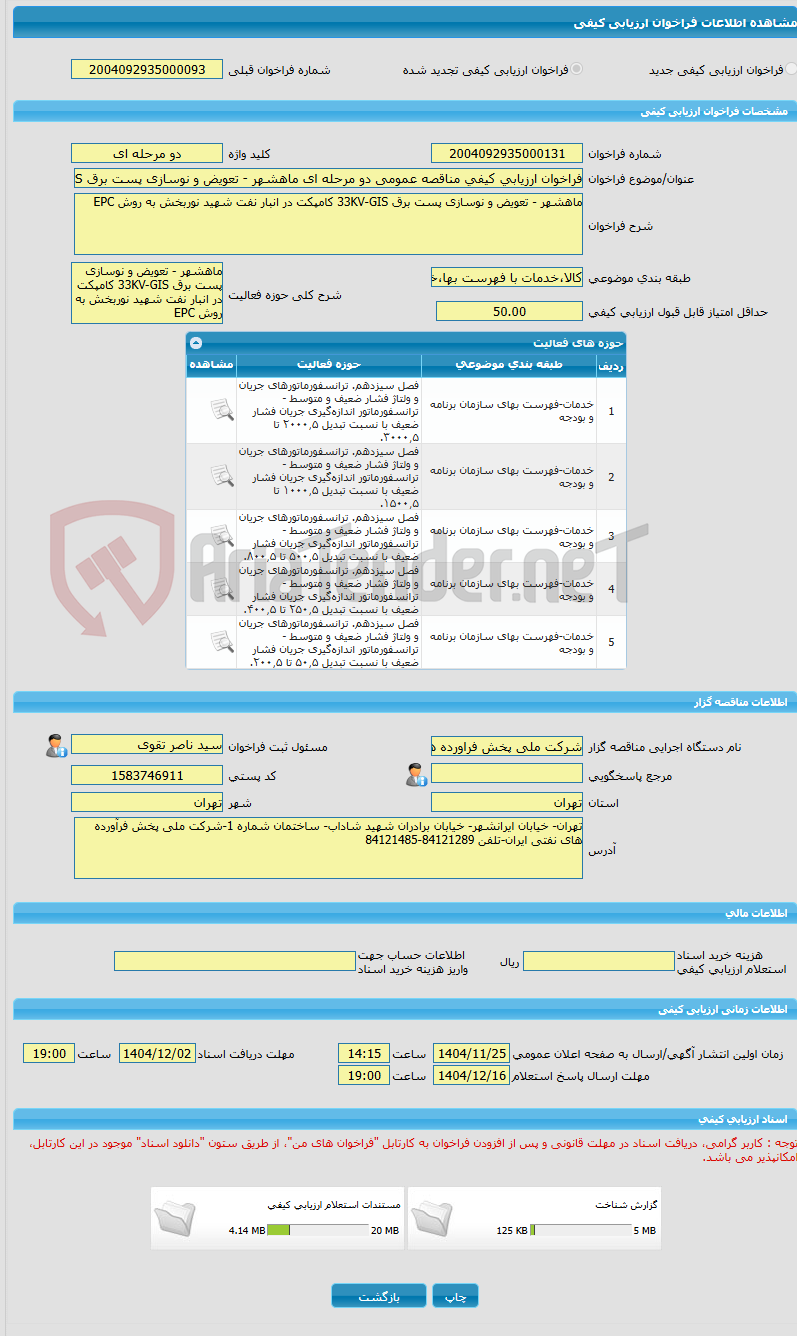 تصویر کوچک آگهی فراخوان ارزیابی کیفی مناقصه عمومی دو مرحله ای ماهشهر - تعویض و نوسازی پست برق 33KV-GIS کامپکت در انبار نفت شهید نوربخش به روش EPC