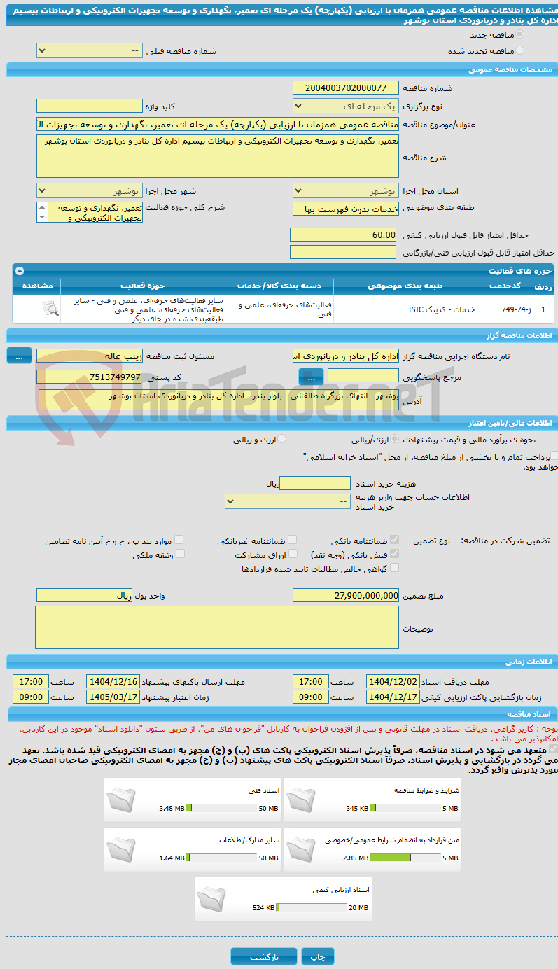 تصویر کوچک آگهی مناقصه عمومی همزمان با ارزیابی (یکپارچه) یک مرحله ای تعمیر، نگهداری و توسعه تجهیزات الکترونیکی و ارتباطات بیسیم اداره کل بنادر و دریانوردی استان بوشهر