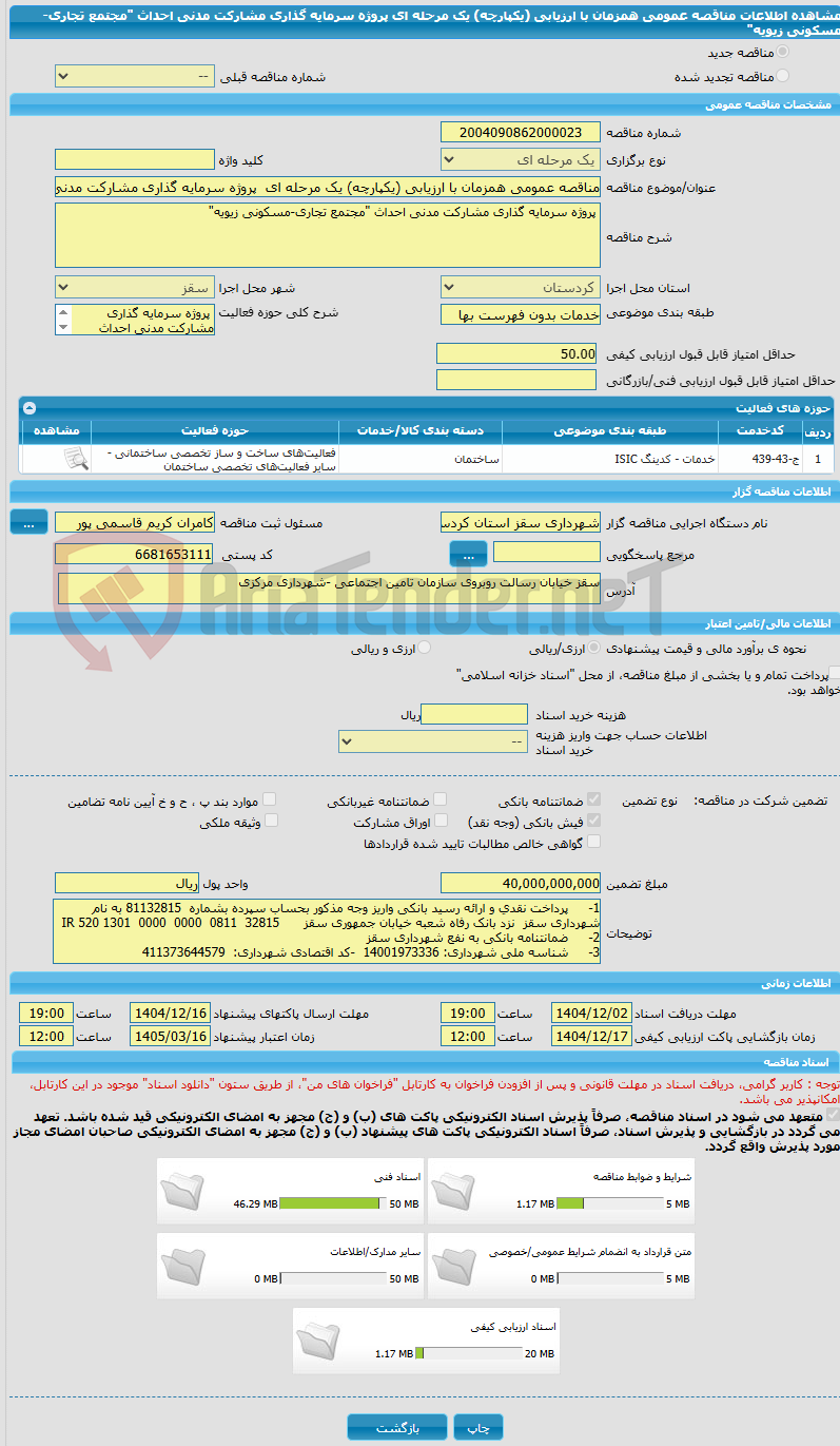 تصویر کوچک آگهی مناقصه عمومی همزمان با ارزیابی (یکپارچه) یک مرحله ای پروژه سرمایه گذاری مشارکت مدنی احداث "مجتمع تجاری-مسکونی زیویه"