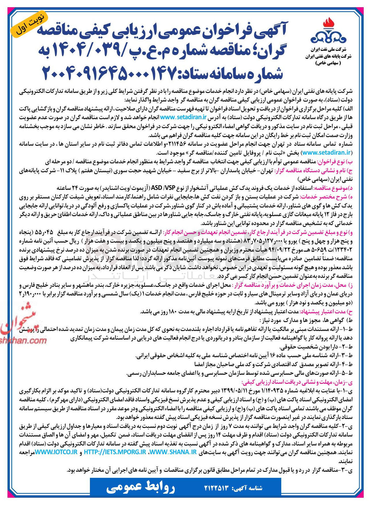 تصویر کوچک آگهی استفاده از خدمات یک فروند یدک کش عملیاتی آتشخوار از نوع VSP / ASD (آزیموث/ ویت اشنایدر ) 