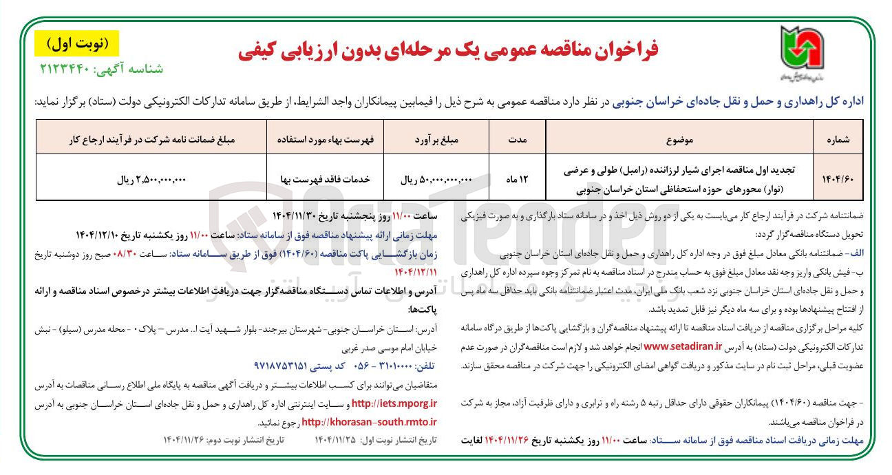 تصویر کوچک آگهی اجرای شیار لرزاننده (رامبل ) طولی و عرضی ( نوار ) محورهای حوزه استحفاظی