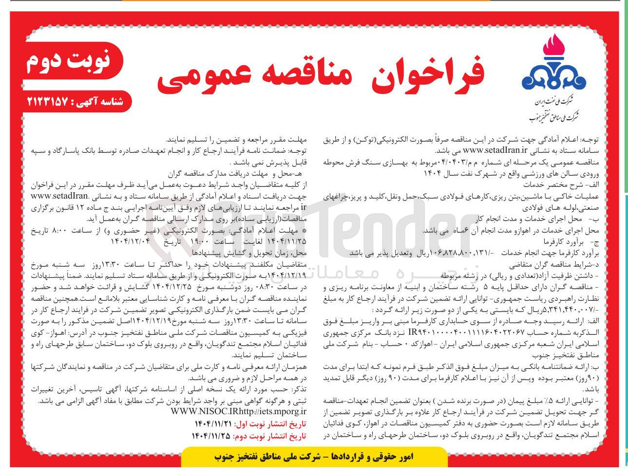 تصویر کوچک آگهی بهسازی سنگ فرش محوطه ورودی سالن های ورزشی