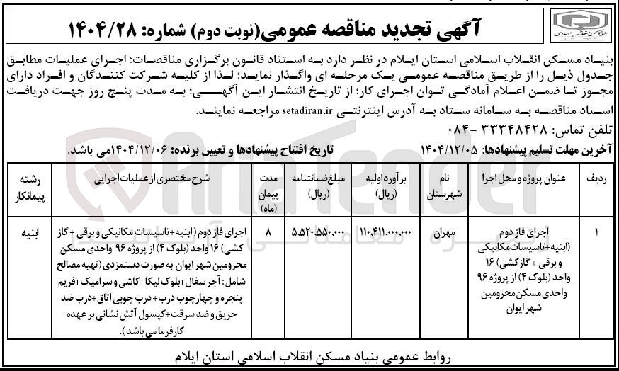 تصویر کوچک آگهی اجرای فاز دوم ( ابنیه + تاسیسات مکانیکی و برقی + گازکشی) ۱۶ واحد (بلوک ۴ ) از پروژه ۹۶ واحدی