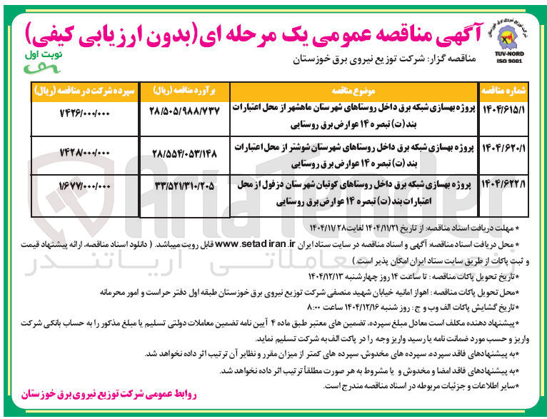 تصویر کوچک آگهی پروژه بهسازی شبکه برق داخل روستاها