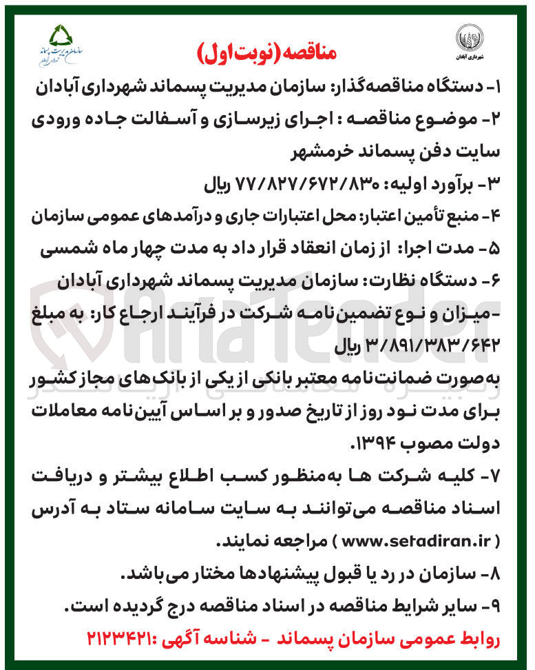 تصویر کوچک آگهی اجرای زیرسازی و آسفالت جاده ورودی سایت دفن پسماند