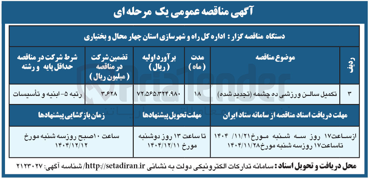 تصویر کوچک آگهی تکمیل سالن ورزشی