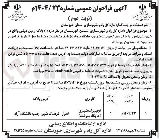 تصویر کوچک آگهی فروش ( ۱ ) پلاک زمین دولتی