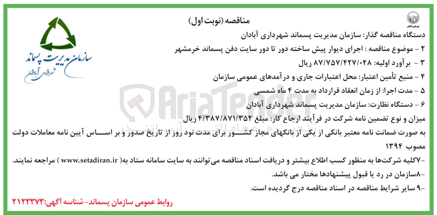 تصویر کوچک آگهی اجرای دیوار پیش ساخته دور تا دور سایت دفن پسماند