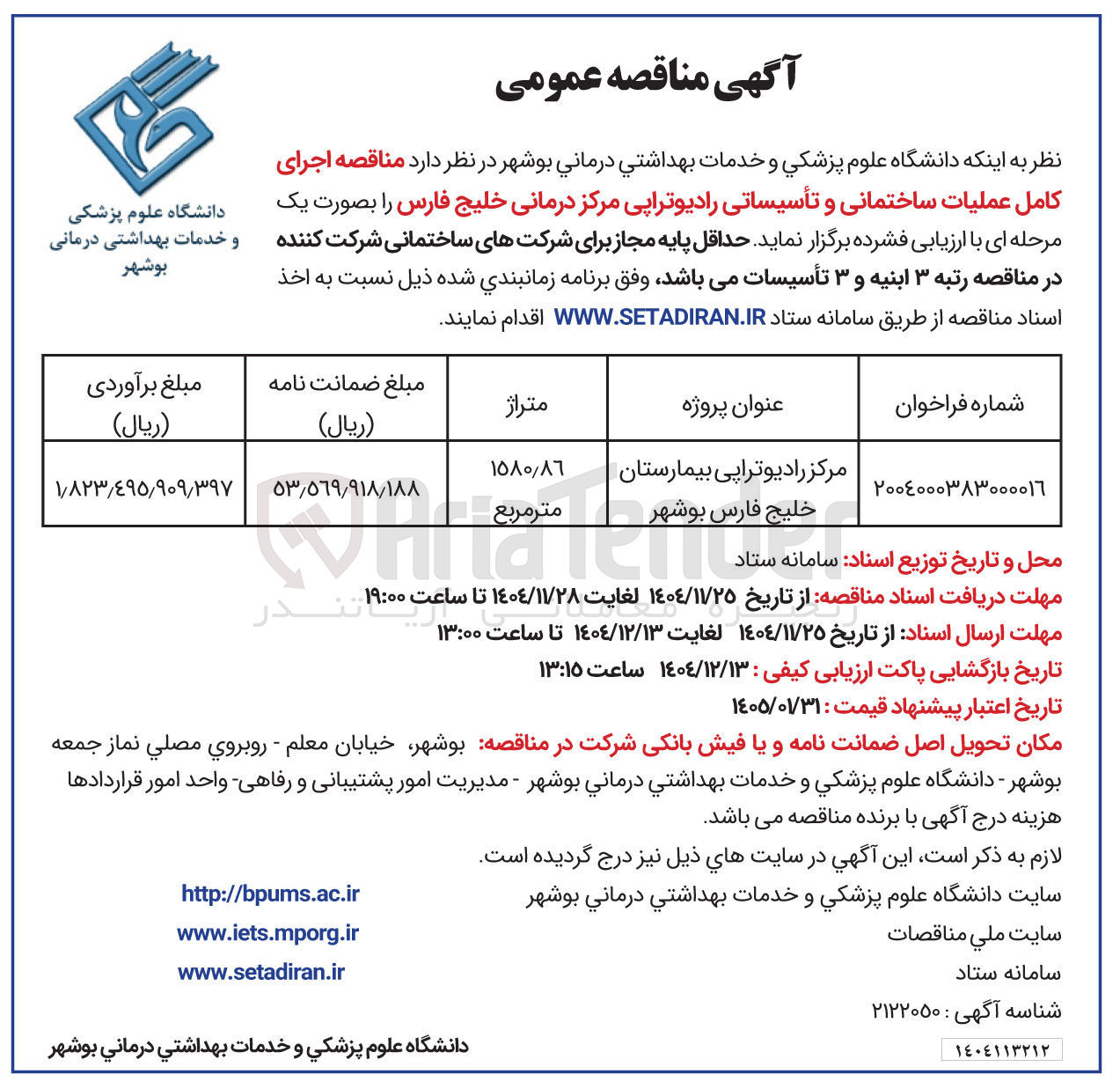تصویر کوچک آگهی اجرای کامل عملیات ساختمانی و تأسیساتی رادیوتراپی مرکز درمانی