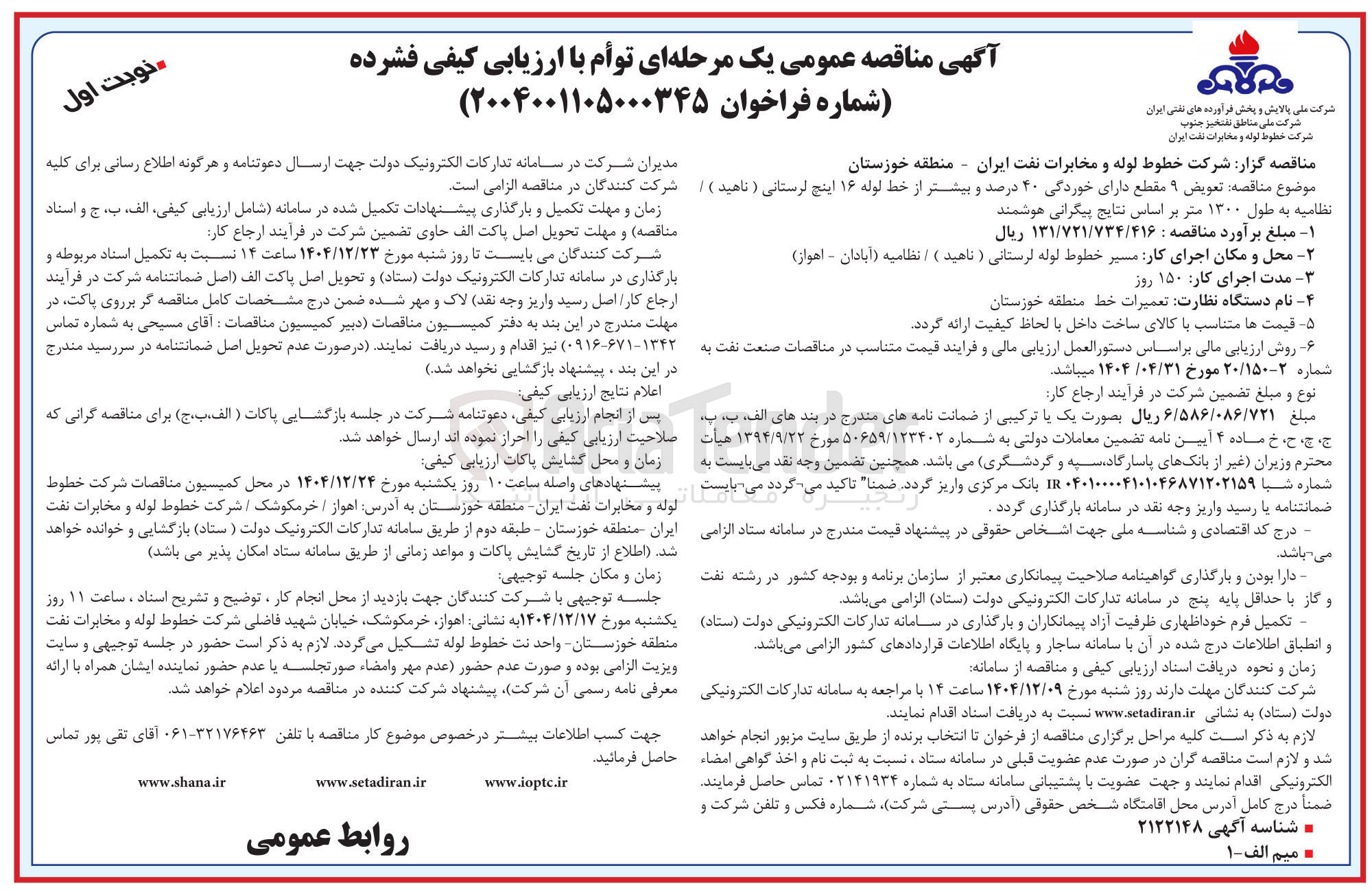 تصویر کوچک آگهی تعویض ۹ مقطع دارای خوردگی ۴۰ درصد و بیشتر از خط لوله ۱۶ اینچ