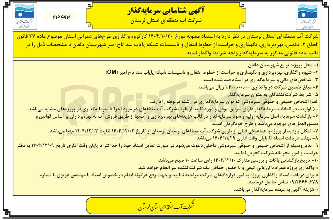 تصویر کوچک آگهی تکمیل بهره برداری نگهداری و حراست از خطوط انتقال و تاسیسات شبکه