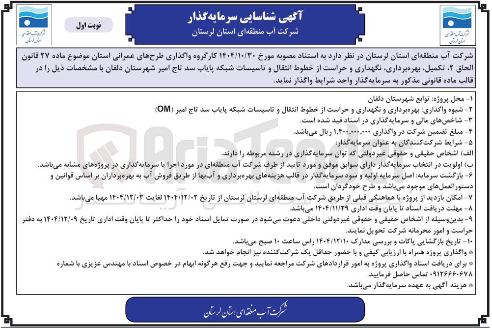 تصویر کوچک آگهی تکمیل بهره برداری نگهداری و حراست از خطوط انتقال و تاسیسات شبکه پایاب