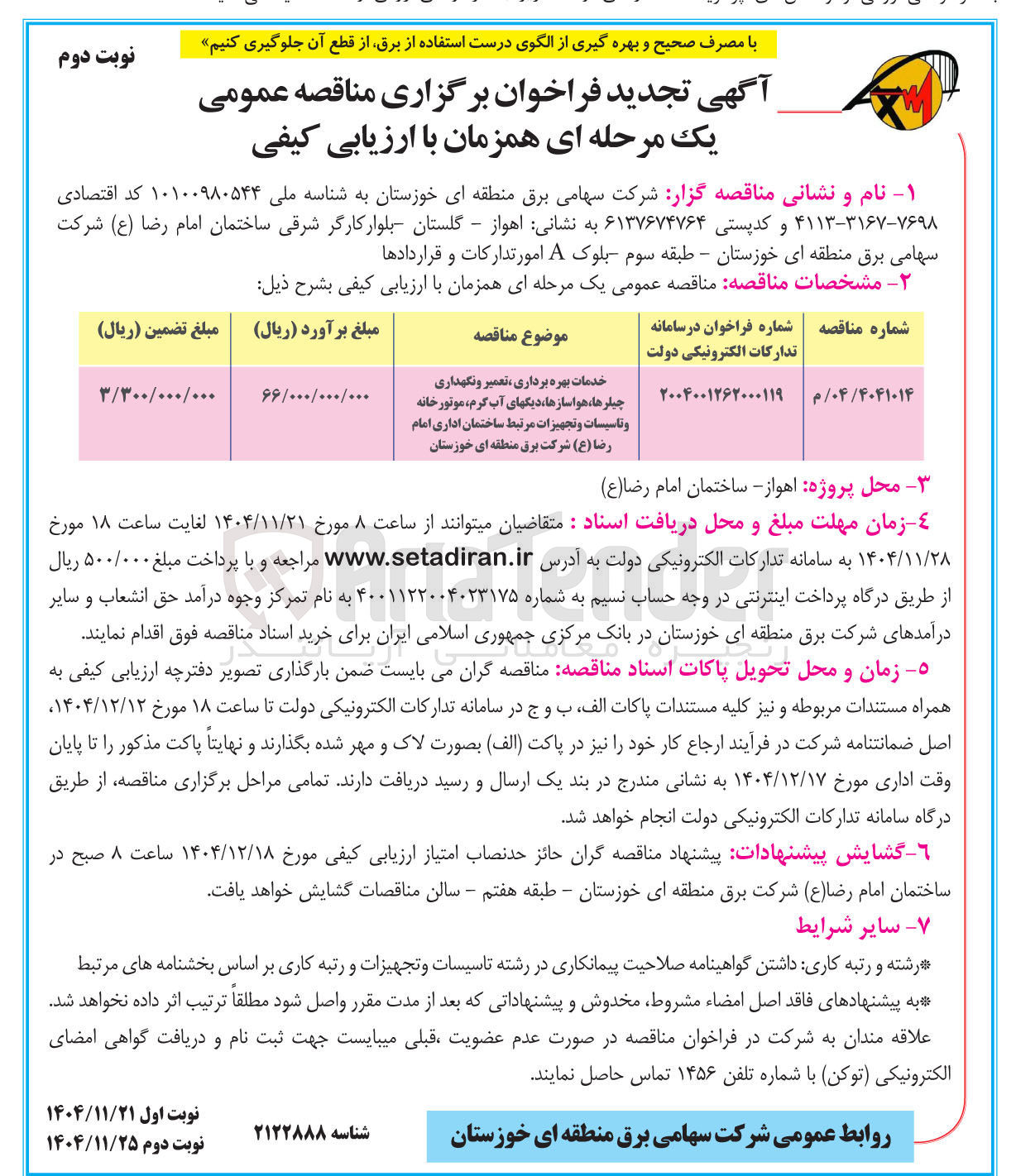 تصویر کوچک آگهی خدمات بهره برداری ، تعمیر و نگهداری چیلرها ، هواسازها دیگهای آب گرم موتورخانه و تاسیسات و تجهیزات مرتبط ساختمان اداری