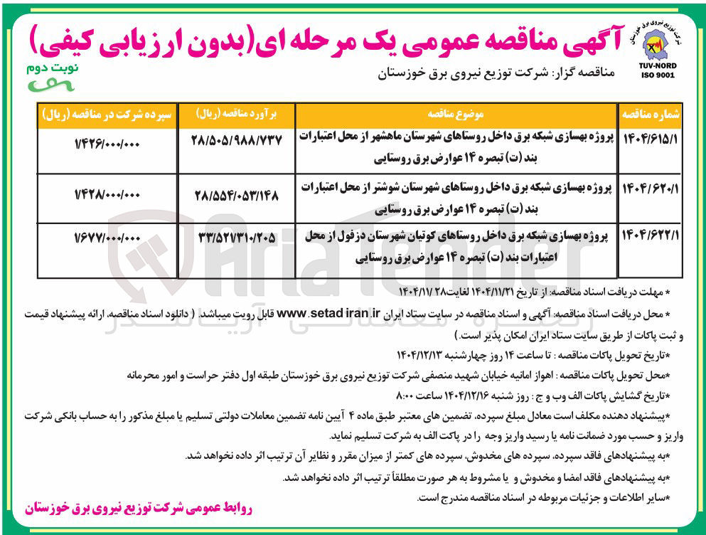 تصویر کوچک آگهی پروژه بهسازی شبکه برق داخل روستاها