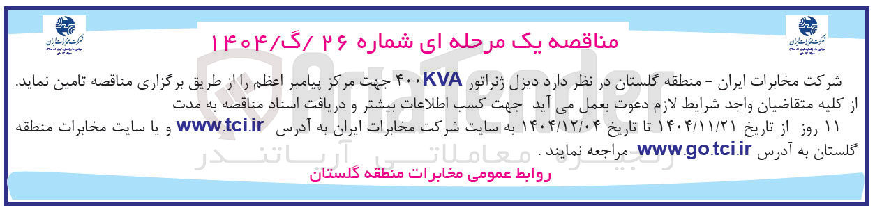 تصویر کوچک آگهی تامین دیزل ژنراتور ۴۰۰KVA