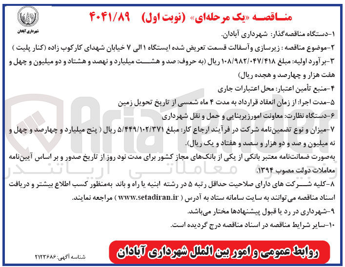 تصویر کوچک آگهی زیرسازی و آسفالت قسمت تعریض شده