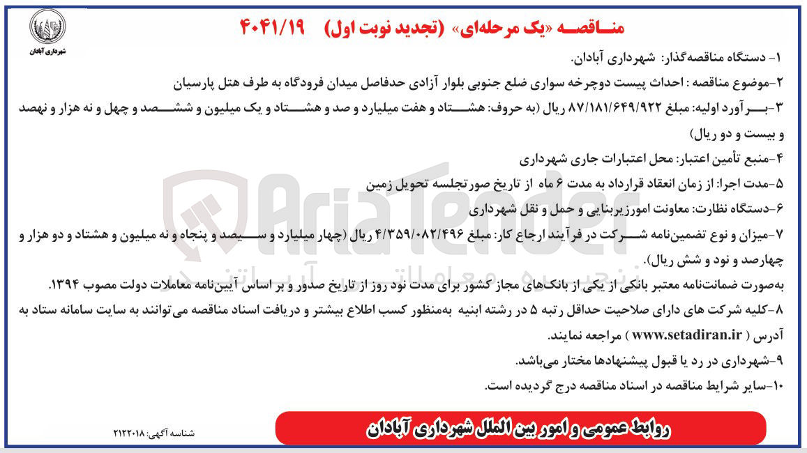 تصویر کوچک آگهی احداث پیست دوچرخه سواری