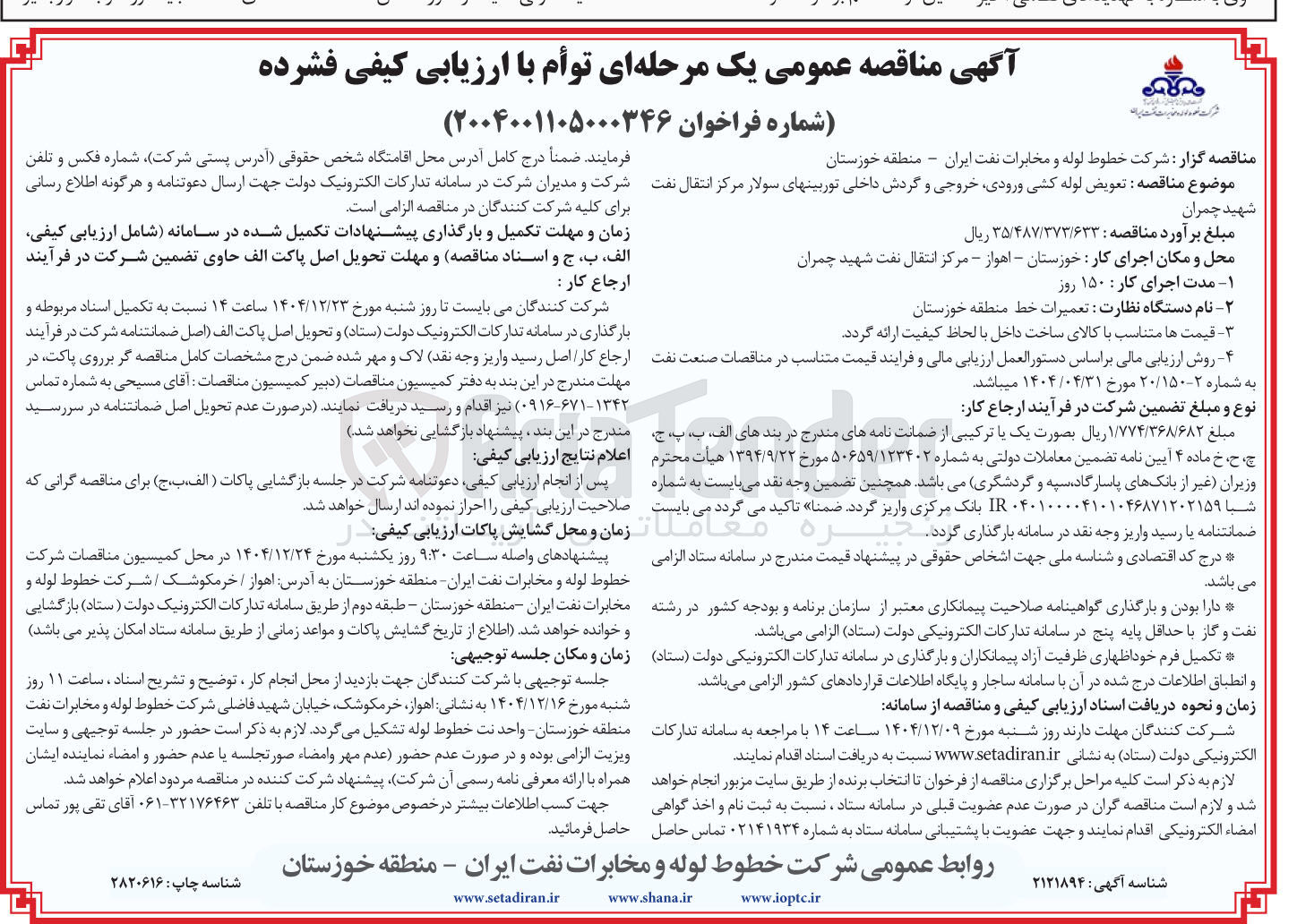 تصویر کوچک آگهی تعویض لوله کشی ورودی خروجی و گردش داخلی توربین های سولار مرکز انتقال نفت