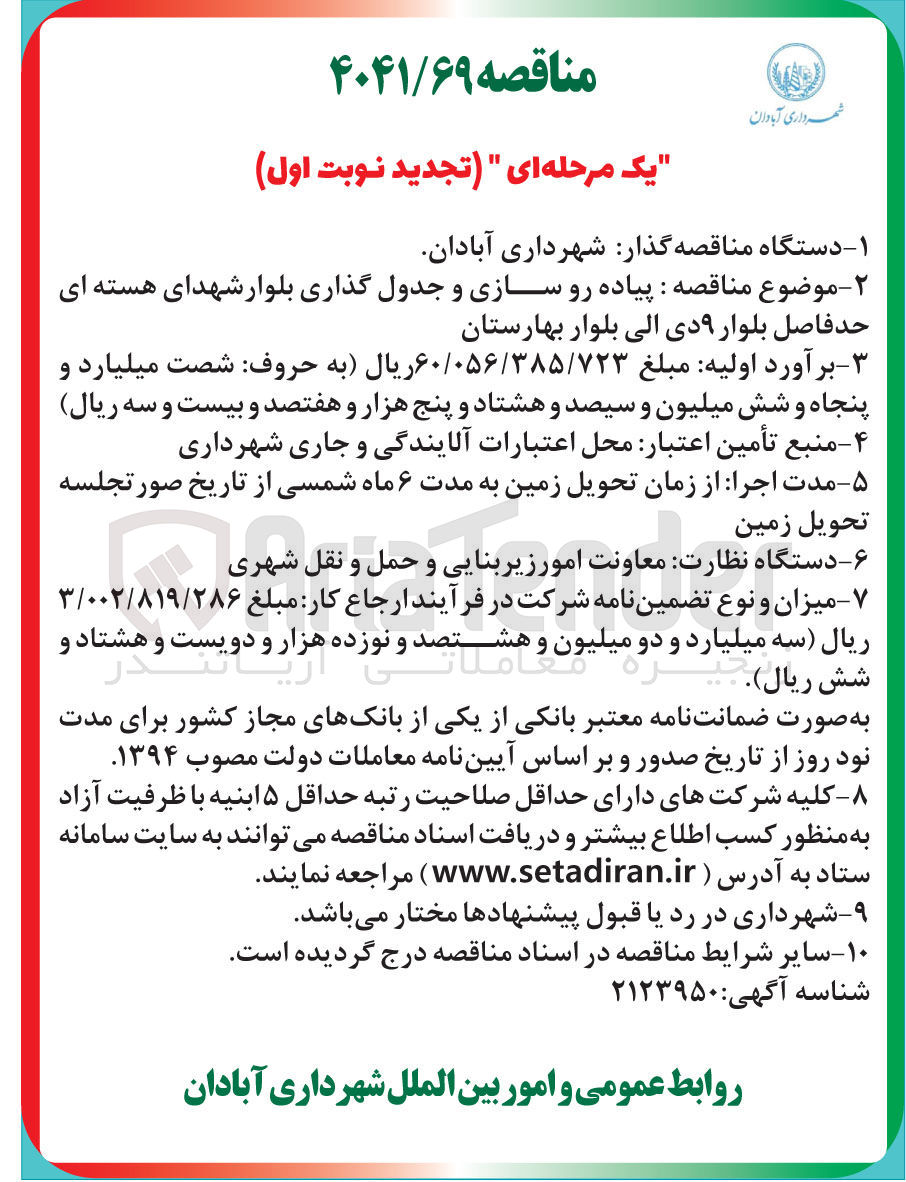 تصویر کوچک آگهی پیاده رو سازی و جدول گذاری 