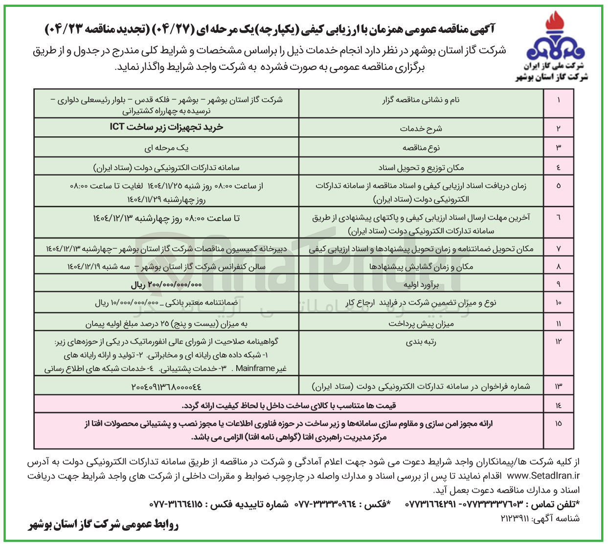 تصویر کوچک آگهی خرید تجهیزات زیر ساخت ICT 