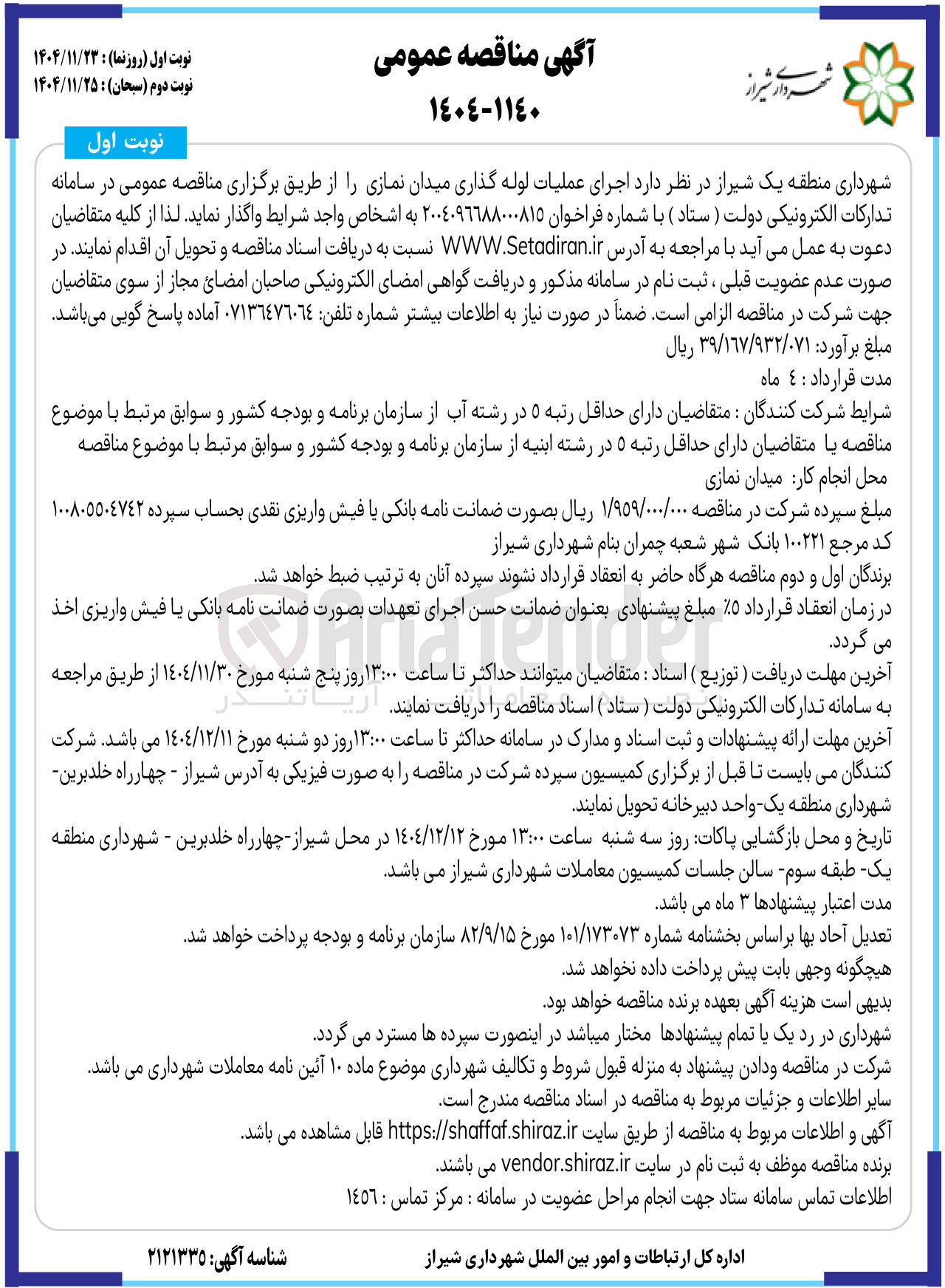 تصویر کوچک آگهی اجرای عملیات لوله گذاری