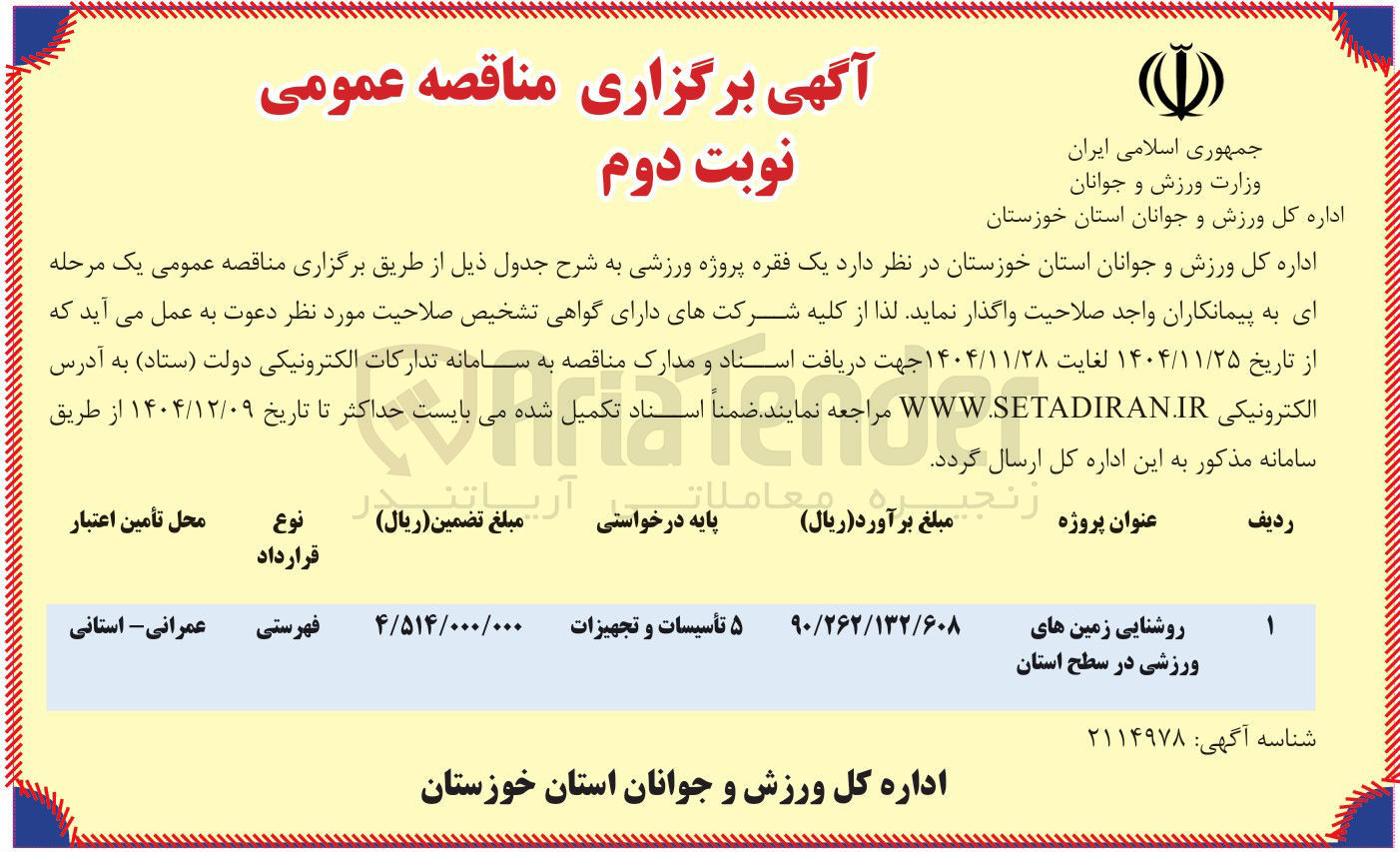 تصویر کوچک آگهی روشنایی زمین های ورزشی 