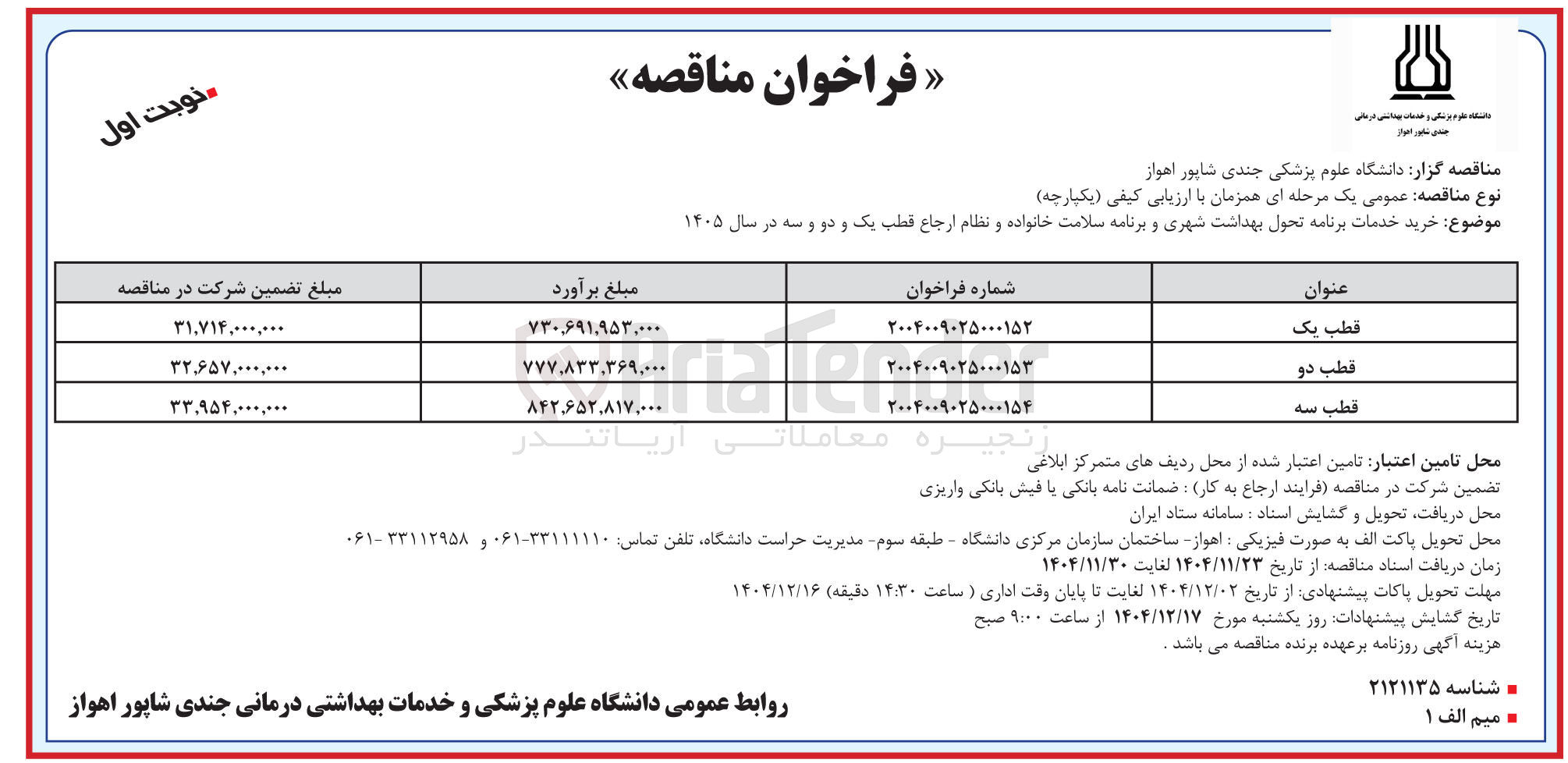 تصویر کوچک آگهی خرید خدمات برنامه تحول بهداشت شهری و برنامه سلامت خانواده و نظام ارجاع قطب دو