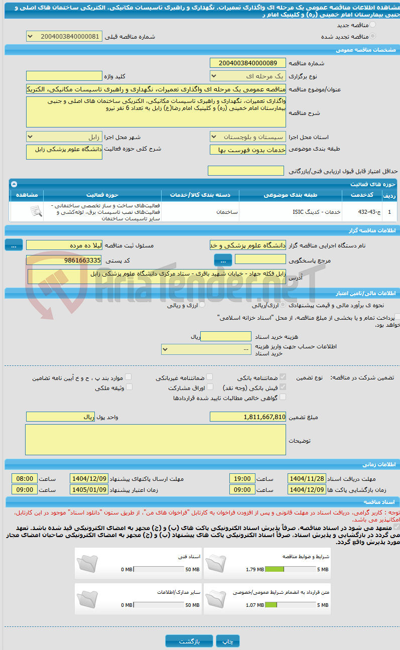 تصویر کوچک آگهی مناقصه عمومی یک مرحله ای واگذاری تعمیرات، نگهداری و راهبری تاسیسات مکانیکی، الکتریکی ساختمان های اصلی و جنبی بیمارستان امام خمینی (ره) و کلینیک امام ر