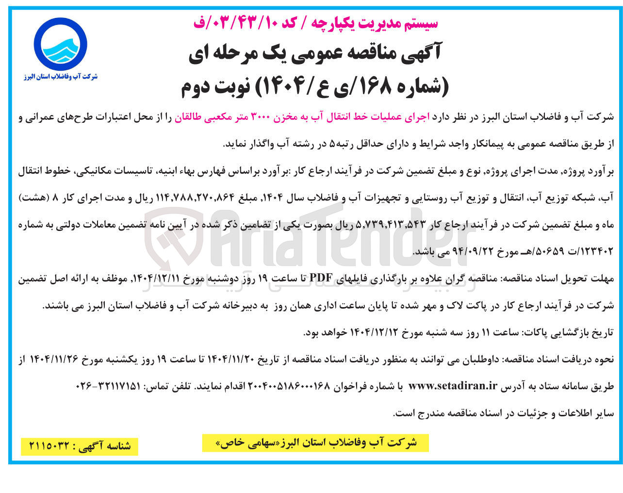 تصویر کوچک آگهی اجرای عملیات خط انتقال آب به مخزن ۳۰۰۰ متر مکعبی