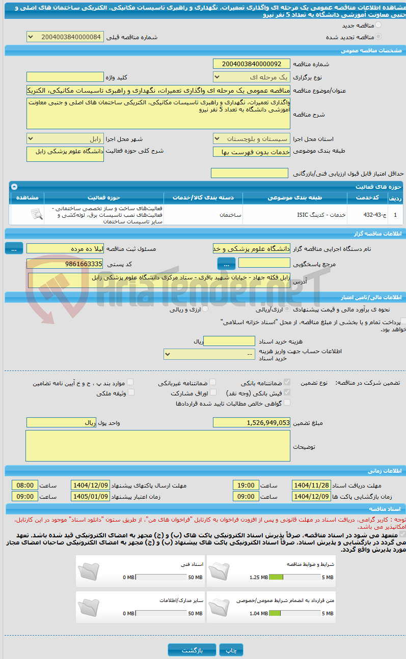 تصویر کوچک آگهی مناقصه عمومی یک مرحله ای واگذاری تعمیرات، نگهداری و راهبری تاسیسات مکانیکی، الکتریکی ساختمان های اصلی و جنبی معاونت آموزشی دانشگاه به تعداد 5 نفر نیرو