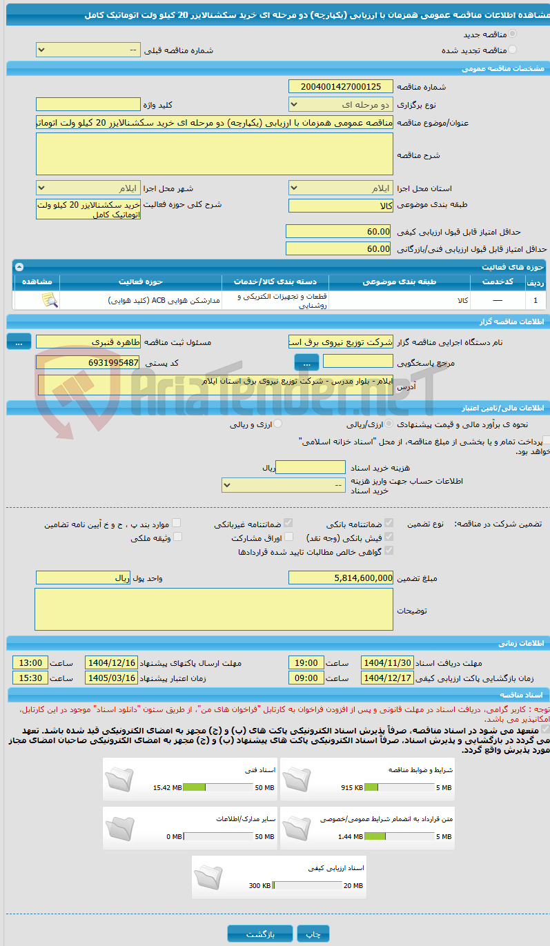 تصویر کوچک آگهی مناقصه عمومی همزمان با ارزیابی (یکپارچه) دو مرحله ای خرید سکشنالایزر 20 کیلو ولت اتوماتیک کامل
