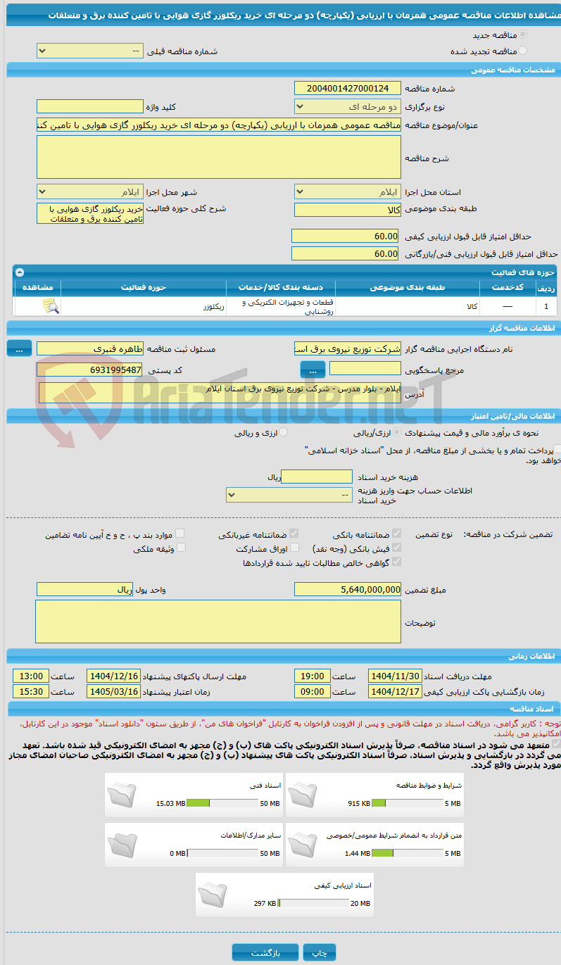 تصویر کوچک آگهی مناقصه عمومی همزمان با ارزیابی (یکپارچه) دو مرحله ای خرید ریکلوزر گازی هوایی با تامین کننده برق و متعلقات