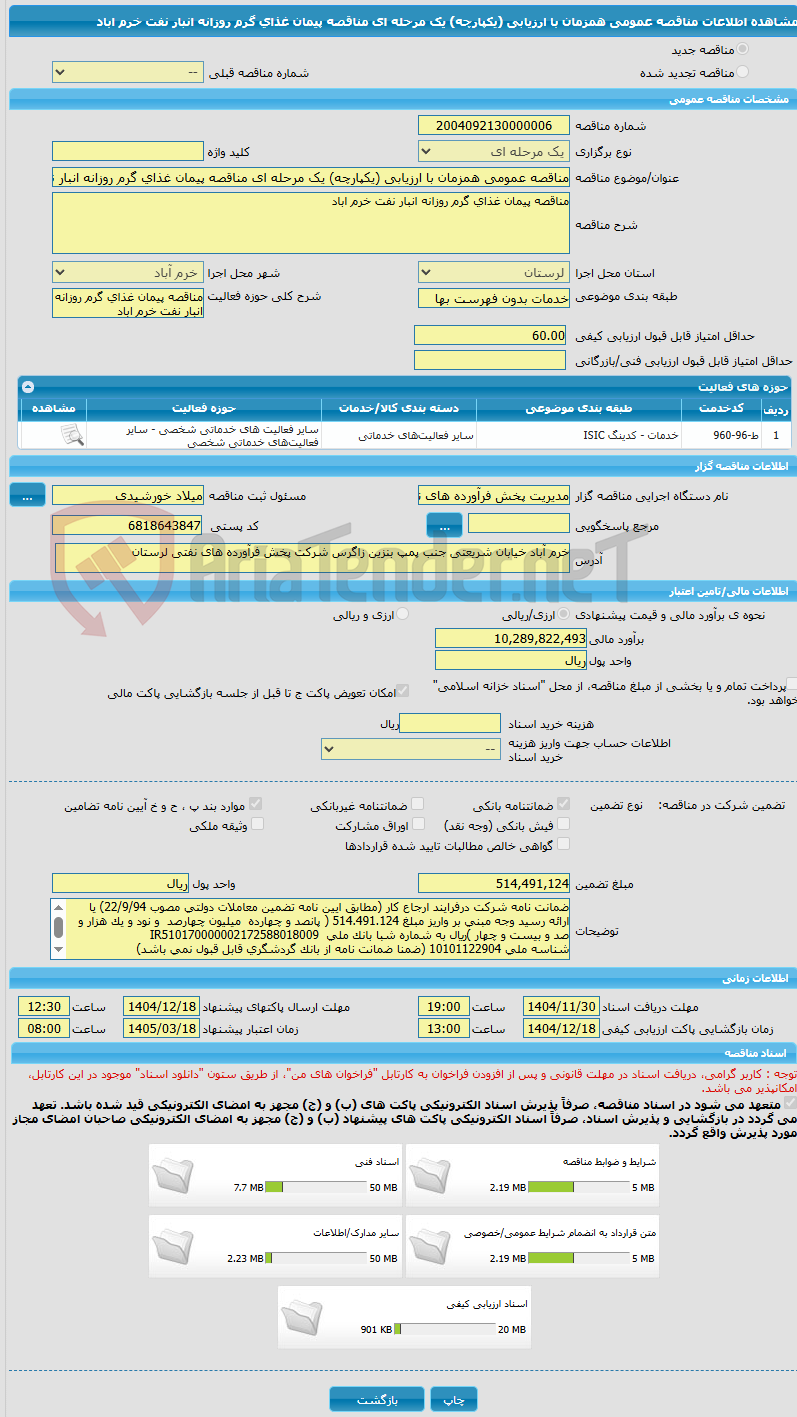 تصویر کوچک آگهی مناقصه عمومی همزمان با ارزیابی (یکپارچه) یک مرحله ای مناقصه پیمان غذای گرم روزانه انبار نفت خرم اباد