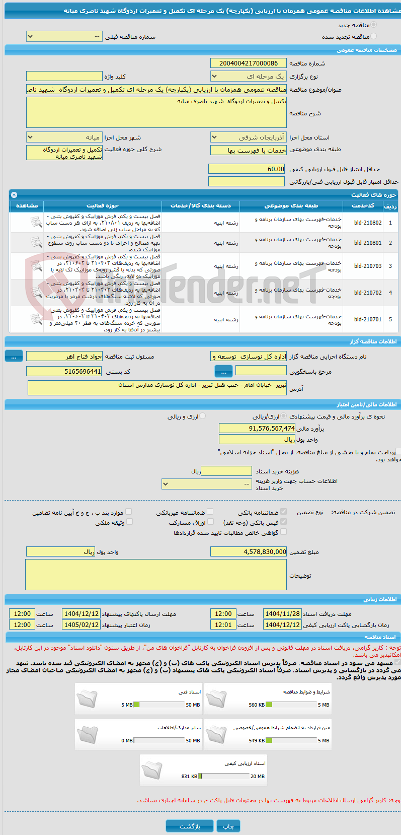 تصویر کوچک آگهی مناقصه عمومی همزمان با ارزیابی (یکپارچه) یک مرحله ای تکمیل و تعمیرات اردوگاه  شهید ناصری میانه