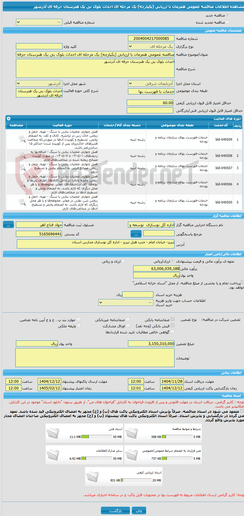 تصویر کوچک آگهی مناقصه عمومی همزمان با ارزیابی (یکپارچه) یک مرحله ای احداث بلوک بی یک هنرستان حرفه ای آذرشهر