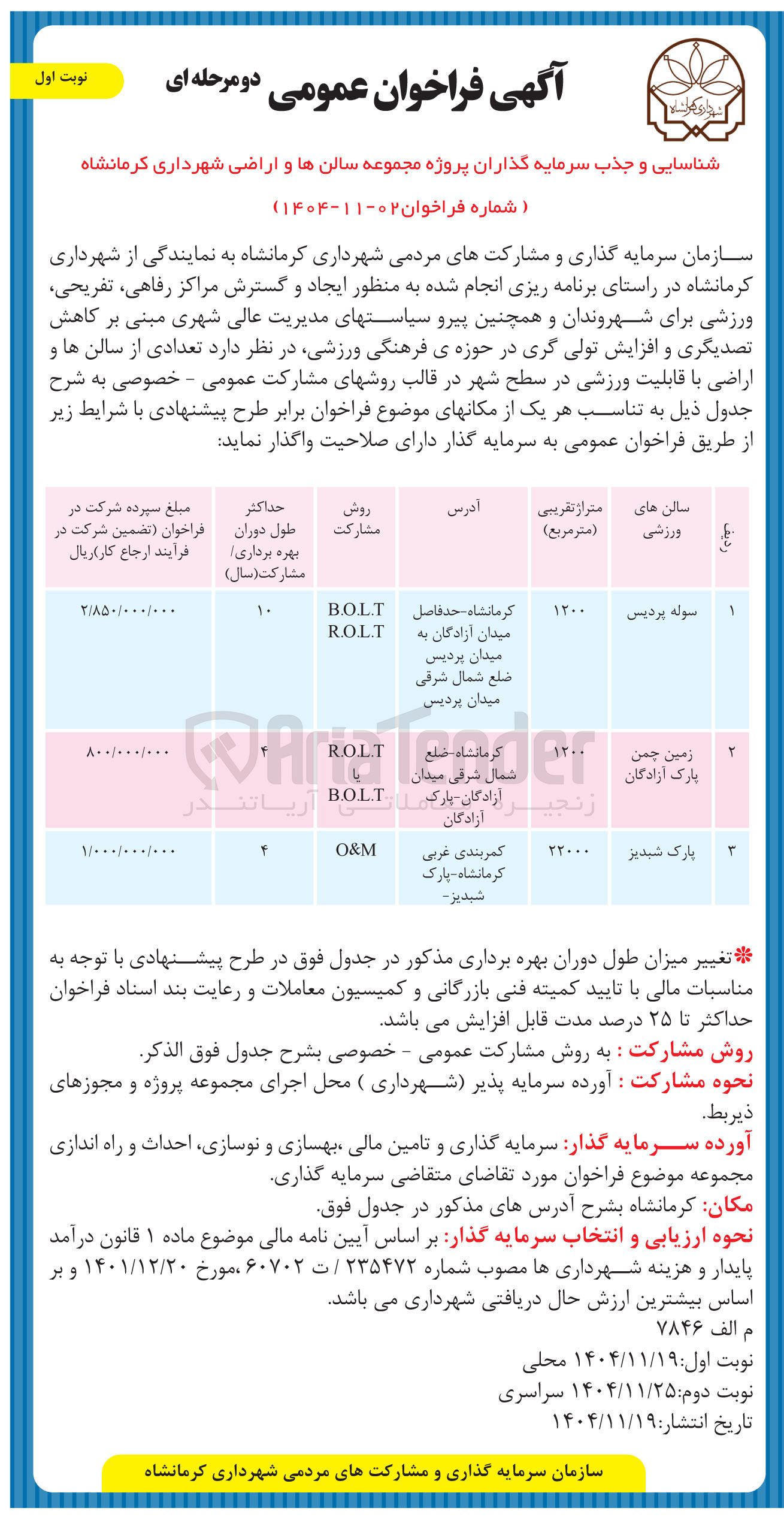تصویر کوچک آگهی شناسایی و جذب سرمایه گذاران پروژه پارک