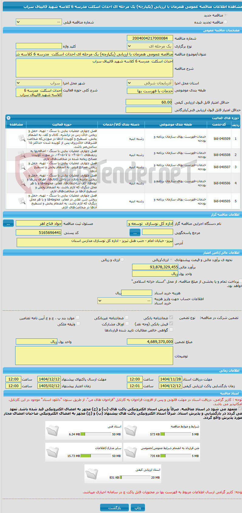 تصویر کوچک آگهی مناقصه عمومی همزمان با ارزیابی (یکپارچه) یک مرحله ای احداث اسکلت  مدرسه 6 کلاسه شهید قالیباف سراب