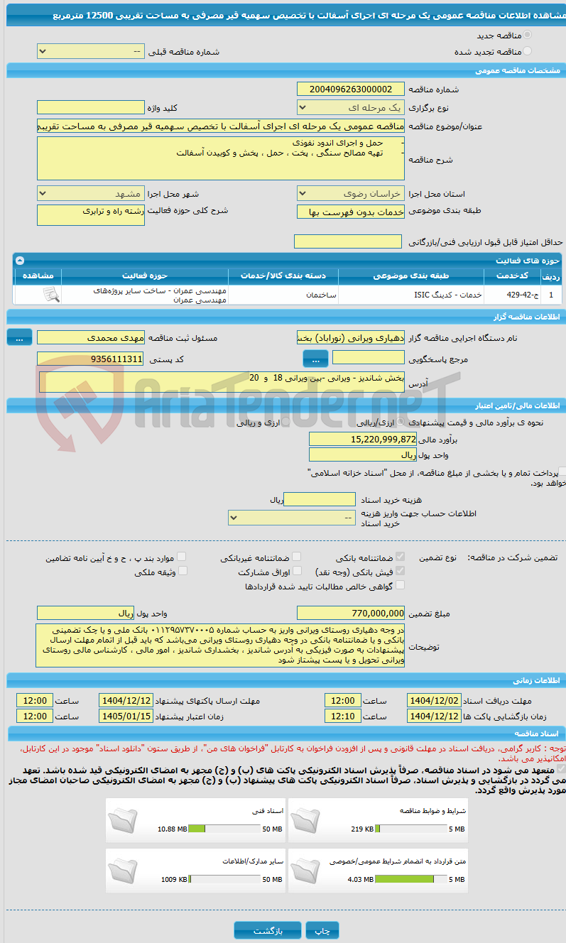 تصویر کوچک آگهی مناقصه عمومی یک مرحله ای اجرای آسفالت با تخصیص سهمیه قیر مصرفی به مساحت تقریبی 12500 مترمربع 