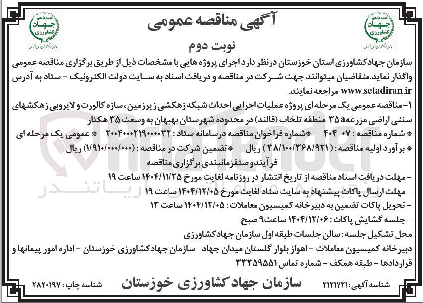 تصویر کوچک آگهی پروژه عملیات اجرایی احداث شبکه زهکشی زیر زمین سازه کالورت و لایروبی زهکش های سنتی