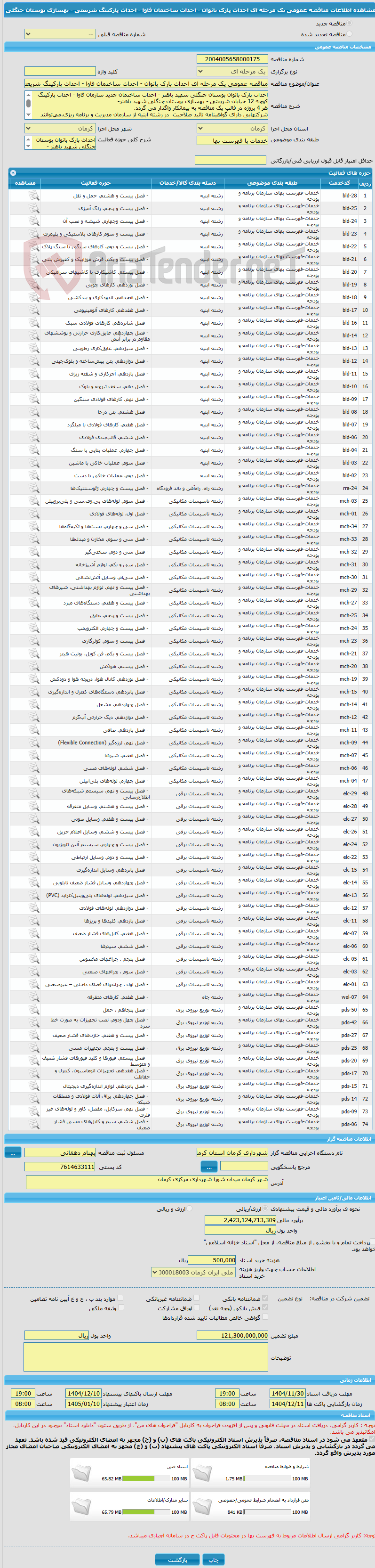 تصویر کوچک آگهی مناقصه عمومی یک مرحله ای احداث پارک بانوان - احداث ساختمان فاوا - احداث پارکینگ شریعتی - بهسازی بوستان جنگلی
