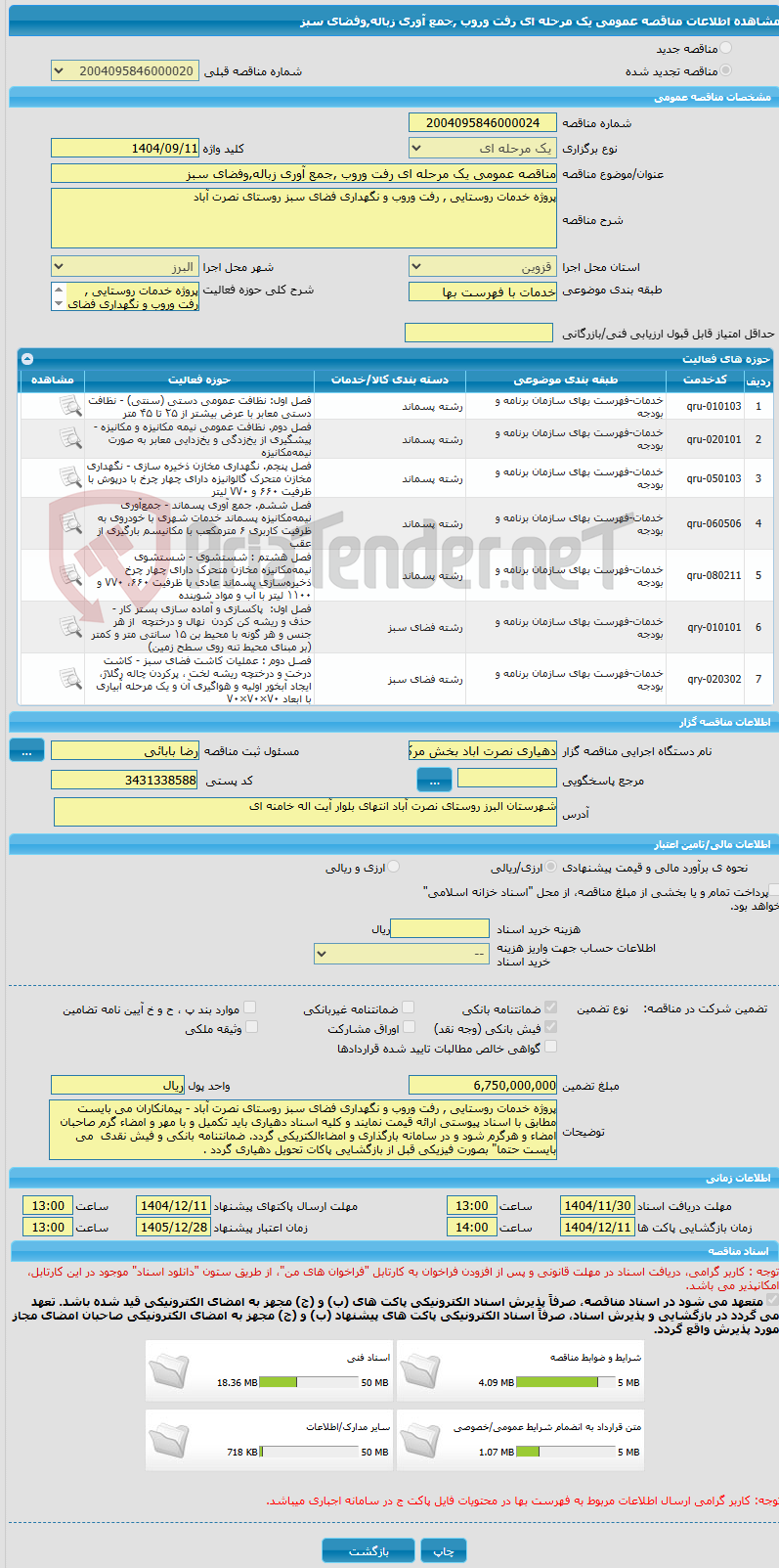 تصویر کوچک آگهی مناقصه عمومی یک مرحله ای رفت وروب ,جمع آوری زباله,وفضای سبز