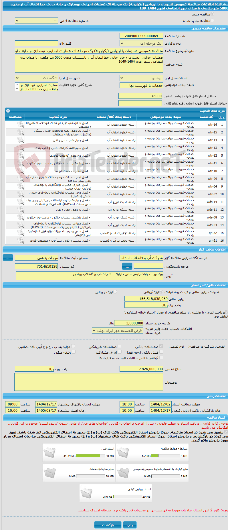 تصویر کوچک آگهی مناقصه عمومی همزمان با ارزیابی (یکپارچه) یک مرحله ای عملیات اجرایی نوسازی و جابه جایی خط انتقال آب از مخزن 5000 متر مکعبی تا میدان نیرو انتظامی اهرم 1404-109