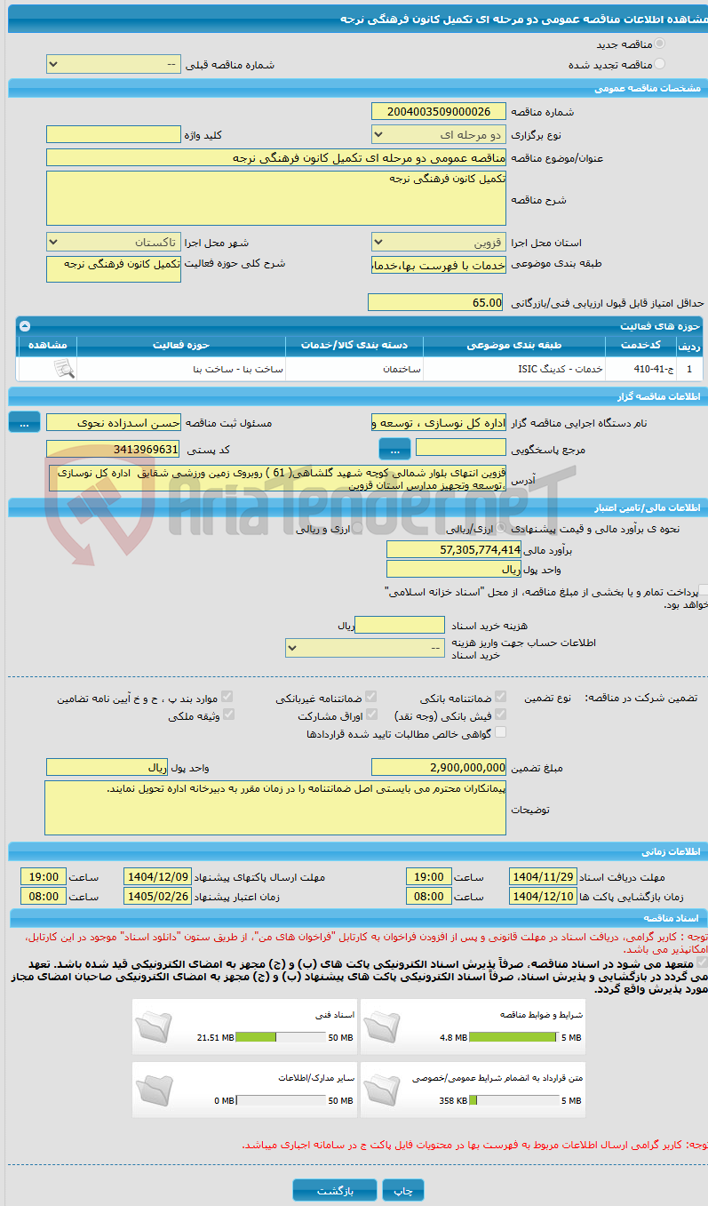 تصویر کوچک آگهی مناقصه عمومی دو مرحله ای تکمیل کانون فرهنگی نرجه