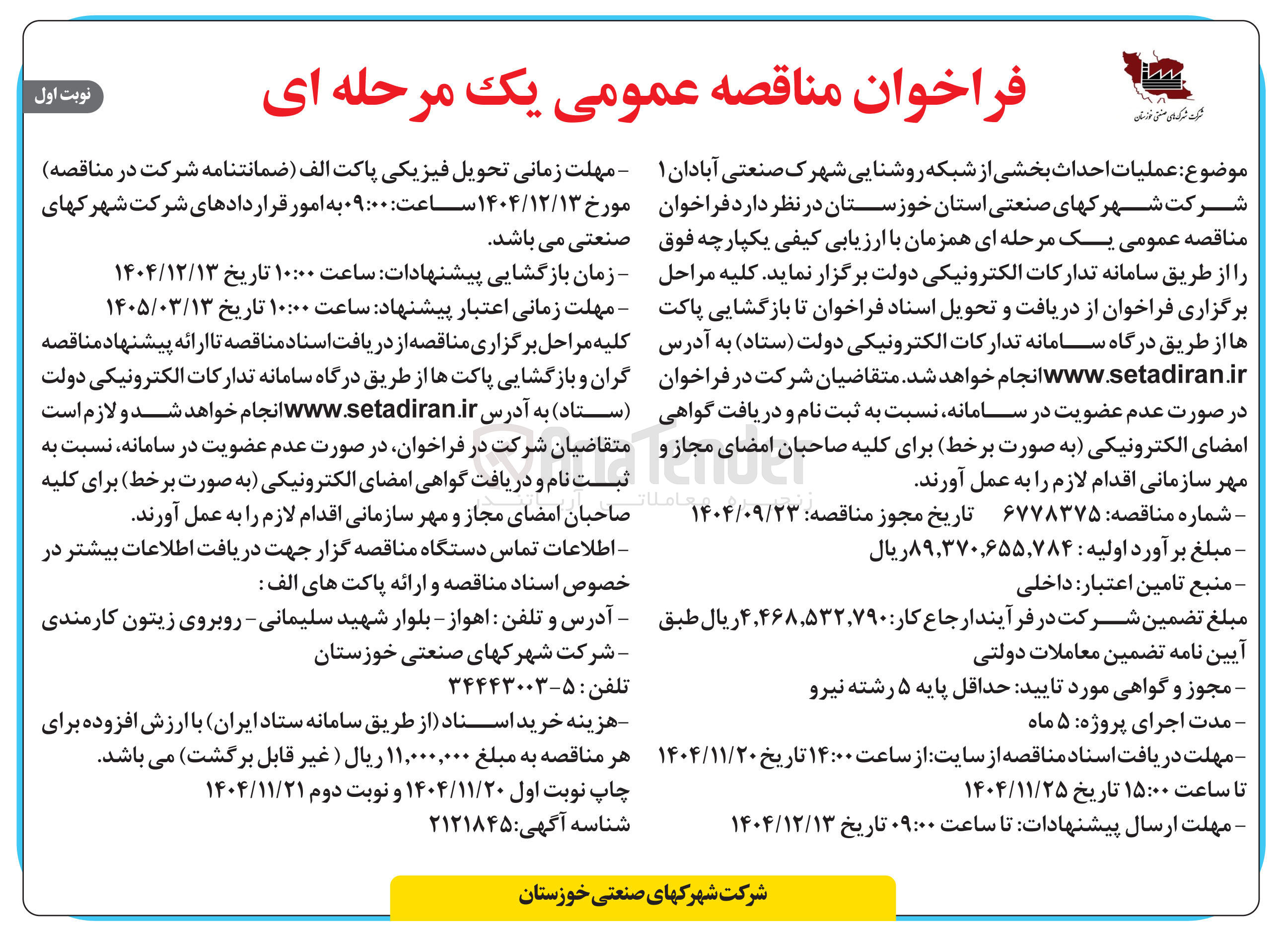 تصویر کوچک آگهی عملیات احداث بخشی از شبکه روشنایی 