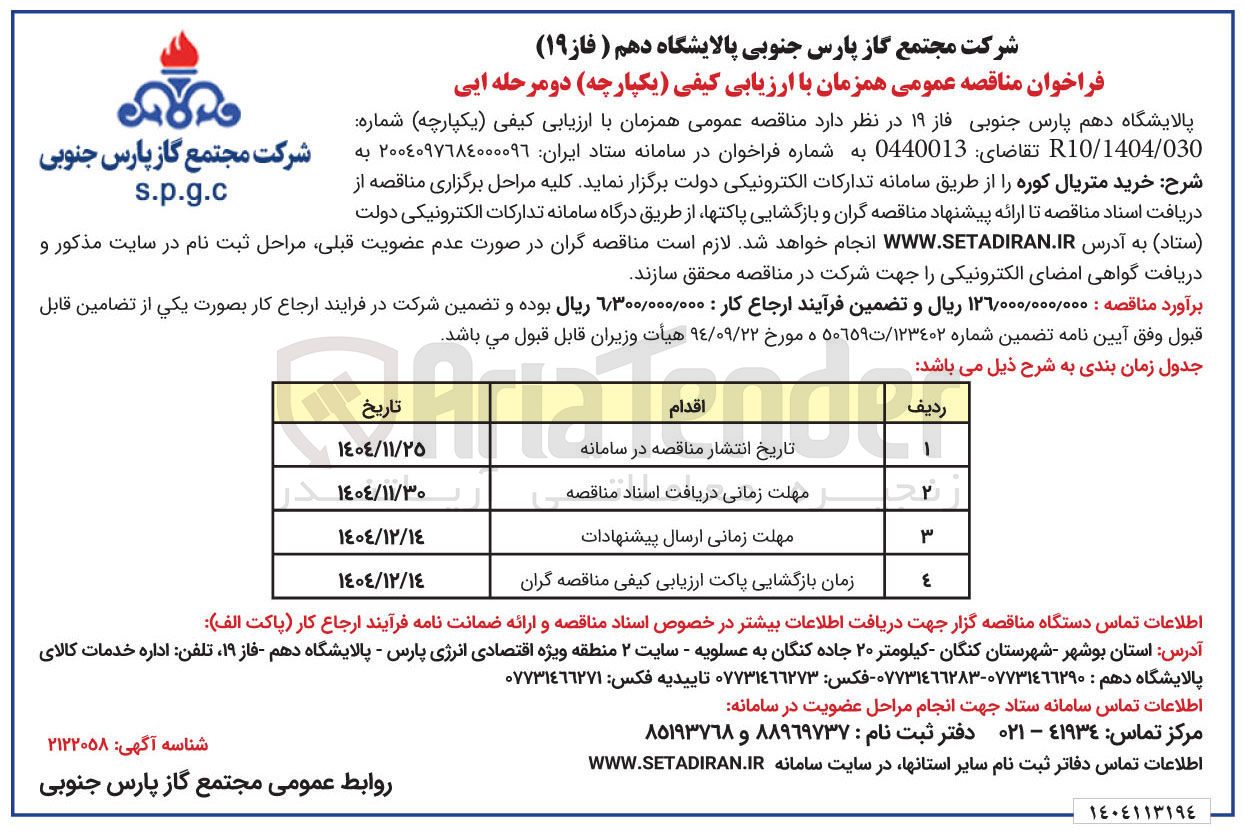 تصویر کوچک آگهی خرید متریال کوره
