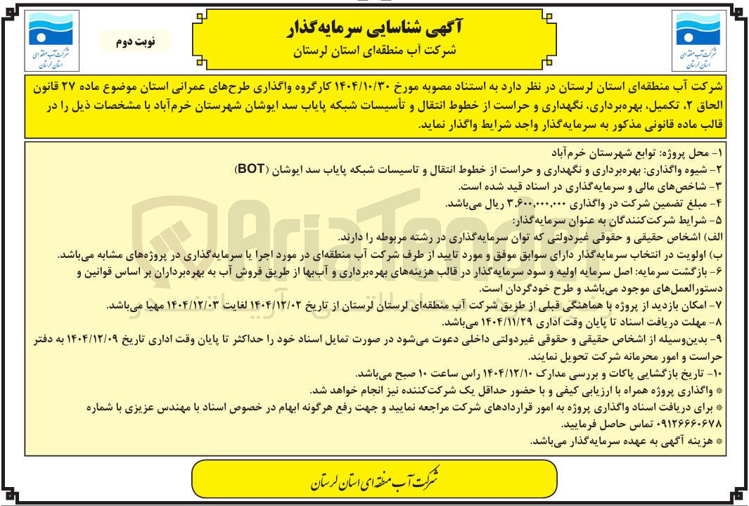 تصویر کوچک آگهی تکمیل بهره برداری نگهداری و حراست از خطوط انتقال و تأسیسات شبکه پایاب 