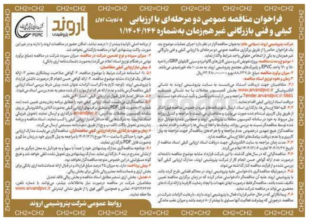 تصویر کوچک آگهی پروژه تعویض لدروسینی کابل های گالوانیزه و سیتی کابل های GRP در ناحیه ۱۵۰ و ۱۶۰ واحد EPVC و پایپرک های مجتمع