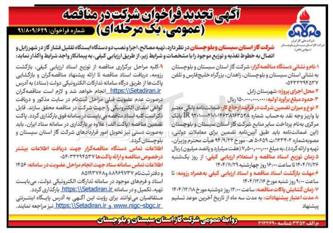 تصویر کوچک آگهی تهیه مصالح اجرا و نصب دو دستگاه ایستگاه تقلیل فشار گاز 